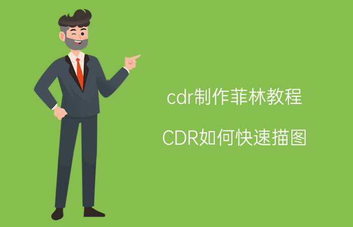 cdr制作菲林教程 CDR如何快速描图？